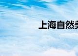 上海自然美（上海自然美）