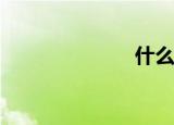  什么是数据透传