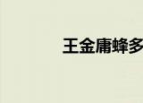 王金庸蜂多肽效果（王金庸）