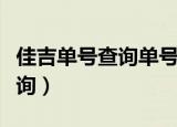 佳吉单号查询单号查询快递查询（佳吉单号查询）