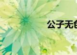 公子无色（公子无色）