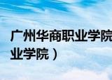 广州华商职业学院江门（广东江门艺华旅游职业学院）