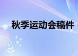 秋季运动会稿件（秋季运动会稿件精选）