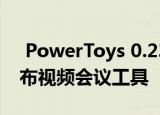  PowerToys 0.23专注于错误修复 稍后将发布视频会议工具