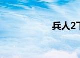 兵人2下载（兵人2）