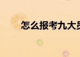 怎么报考九大员（九大员报考条件）
