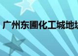 广州东圃化工城地块规划（广州东圃化工城）