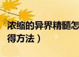 浓缩的异界精髓怎么获得（浓缩的异界精髓获得方法）