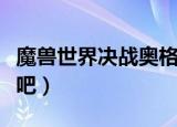 魔兽世界决战奥格瑞玛怎么玩（给大家讲一讲吧）