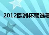 2012欧洲杯预选赛 法国vs罗马尼亚 CNTV
