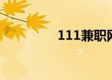 111兼职网（133兼职网）