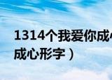 1314个我爱你成心形字QQ（1314个我爱你成心形字）