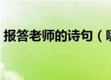 报答老师的诗句（哪些诗句是表达感谢老师）