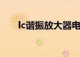 lc谐振放大器电路图（lc谐振放大器）