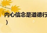 内心信念是道德行为的决定因素（内心信念是）