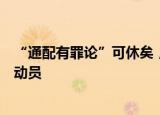 “通配有罪论”可休矣，电子烟品牌不能既当裁判员又是运动员