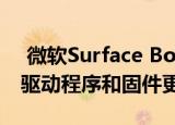  微软Surface Book 3和Pro 7获得了很长的驱动程序和固件更新列表