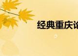 经典重庆论坛（重庆 论坛）