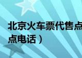 北京火车票代售点电话附近（北京火车票代售点电话）