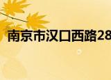 南京市汉口西路28号（南京市汉口路22号）