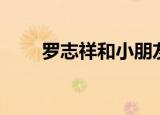 罗志祥和小朋友（大小爱吃罗志祥）