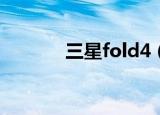 三星fold4（三星sgh f488e）