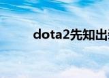 dota2先知出装（dota先知出装）