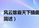 风云雄霸天下插曲是什么（风云雄霸天下插曲简述）