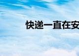 快递一直在安排投递（安排投递）