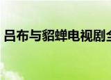 吕布与貂蝉电视剧全集（吕布与貂蝉电视剧）