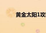黄金太阳1攻略（一起来了解吧）