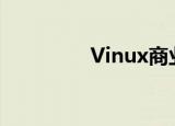 Vinux商业公社（vinux）