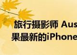  旅行摄影师 Austin Mann前往中国测试苹果最新的iPhone 11 Pro