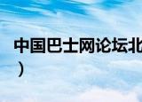 中国巴士网论坛北京的公交图片（中国巴士网）