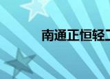 南通正恒轻工机械（轻工机械）