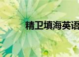 精卫填海英语作文（范文请查收）
