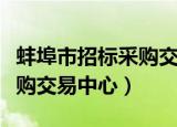 蚌埠市招标采购交易中心官网（蚌埠市招标采购交易中心）