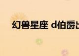 幻兽星座 d伯爵出现的地方（幻兽星座）