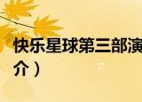 快乐星球第三部演员表（快乐星球第三部的简介）