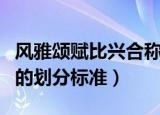 风雅颂赋比兴合称（风雅颂和赋比兴在诗经中的划分标准）