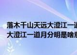 落木千山天远大澄江一道月分明是什么意思（落木千山天远大澄江一道月分明是啥意思）