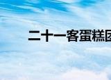 二十一客蛋糕团购（21客蛋糕团购）