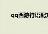 qq西游符语配方哪买（qq西游符语）