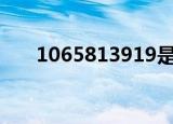 1065813919是诈骗号（10658139）