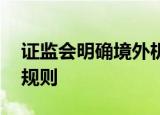 证监会明确境外机构参与 境内证券交易结算规则
