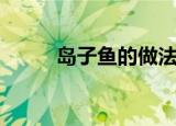 岛子鱼的做法（送给爱吃鱼的你）