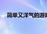 简单又洋气的游戏名（比较洋气的网名）