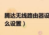 腾达无线路由器设置完后不能上网怎么办（怎么设置）