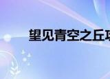 望见青空之丘攻略（望见青空之丘）