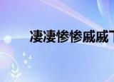 凄凄惨惨戚戚下联（凄凄惨惨戚戚）